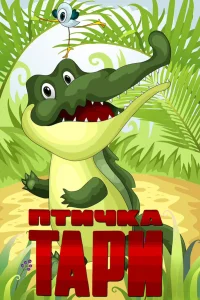  Птичка Тари 