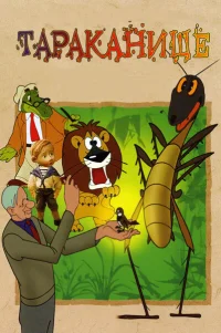 Тараканище 