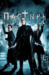  Пастырь 