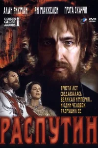  Распутин 