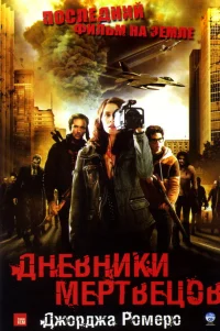 Дневники мертвецов 