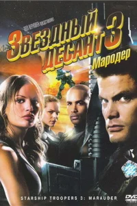  Звездный десант 3: Мародер 