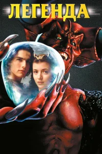 Легенда 