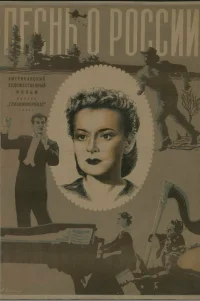  Песнь о России 