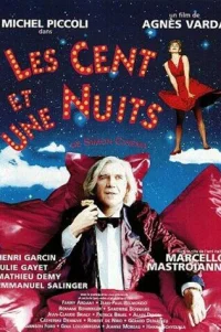  Сто и одна ночь Симона Синема 