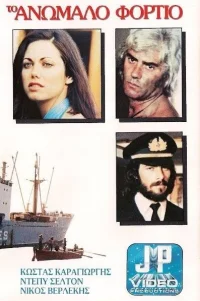  Контрабандный груз 