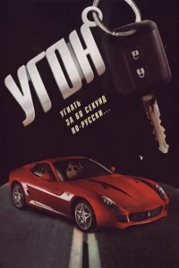  Угон 