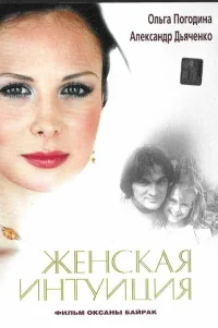  Женская интуиция 