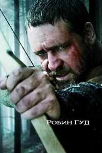  Робин Гуд 