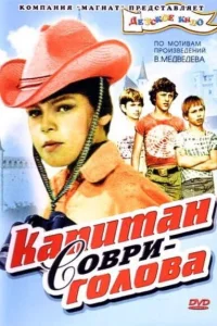  Капитан Соври-голова 