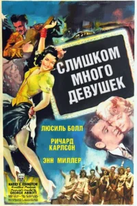  Слишком много девушек 