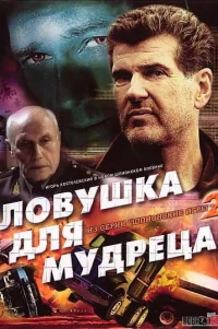  Шпионские игры: Ловушка для мудреца 