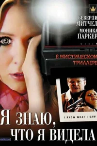  Я знаю, что я видела 