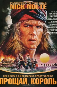  Прощай, король 