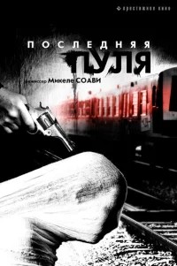  Последняя пуля 