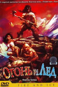 Огонь и лед 