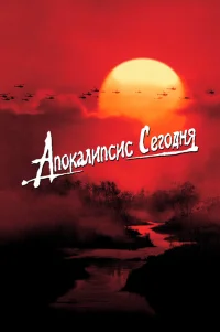  Апокалипсис сегодня 