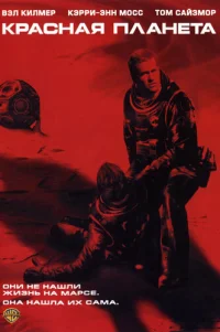  Красная планета 