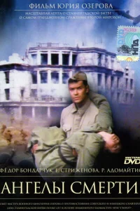  Ангелы смерти 