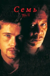  Семь 