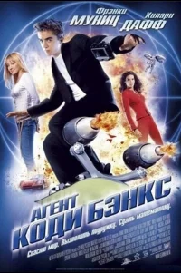  Агент Коди Бэнкс 