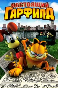  Настоящий Гарфилд 