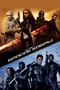  Бросок кобры 