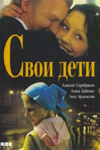  Свои дети 