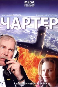  Чартер 