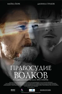  Правосудие волков 