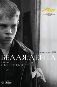  Белая лента 