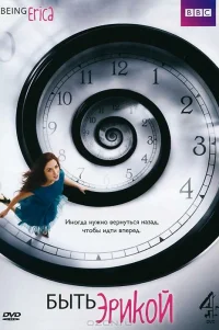  Быть Эрикой 