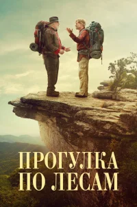  Прогулка по лесам 