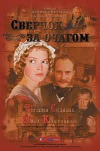  Сверчок за очагом 