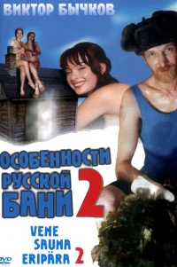  Особенности банной политики, или Баня 2 