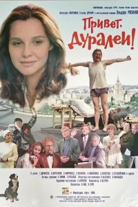  Привет, дуралеи! 