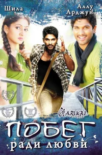  Побег ради любви 