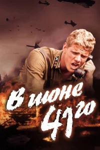  В июне 41-го 