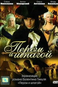  Пером и шпагой 