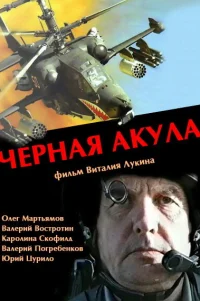  Черная акула 