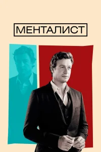  Менталист 