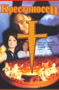  Крестоносец 