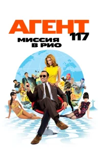  Агент 117: Миссия в Рио 