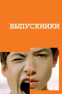  Выпускники 