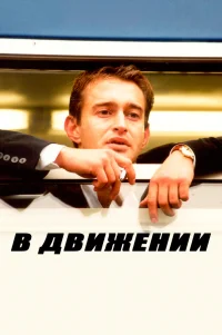 В движении 