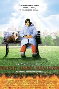  Никки, дьявол – младший 