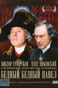  Бедный, бедный Павел 