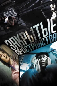  Закрытые пространства 