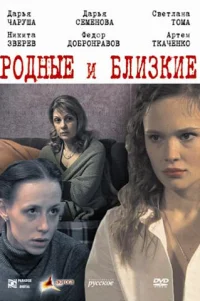  Родные и близкие 