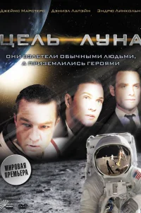 Цель – Луна 